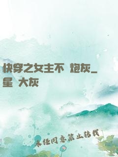 快穿之女主不當炮灰