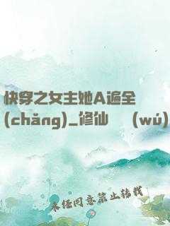 快穿之女主她A遍全場(chǎng)
