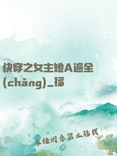 快穿之女主她A遍全場(chǎng)