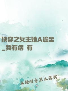 快穿之女主她A遍全場