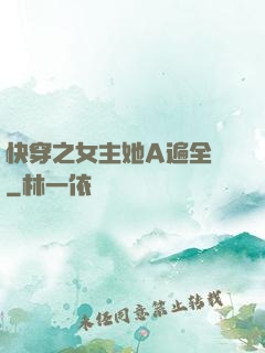 快穿之女主她A遍全場