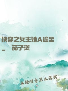 快穿之女主她A遍全場