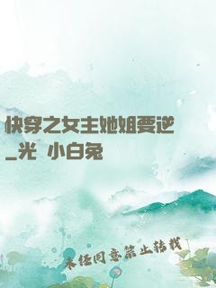 快穿之女主她姐要逆襲