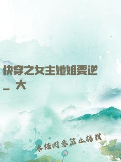 快穿之女主她姐要逆襲