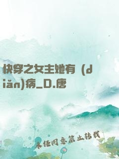 快穿之女主她有點(diǎn)病