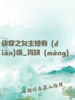 快穿之女主她有點(diǎn)病