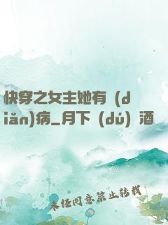 快穿之女主她有點(diǎn)病