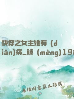 快穿之女主她有點(diǎn)病
