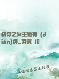 快穿之女主她有點(diǎn)病