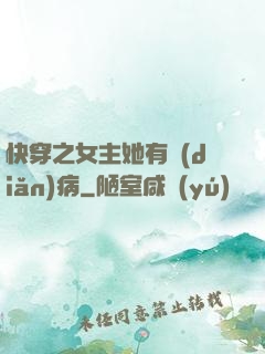 快穿之女主她有點(diǎn)病