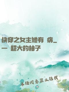 快穿之女主她有點病