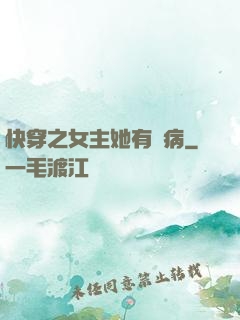 快穿之女主她有點病