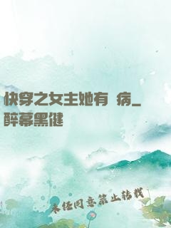 快穿之女主她有點病