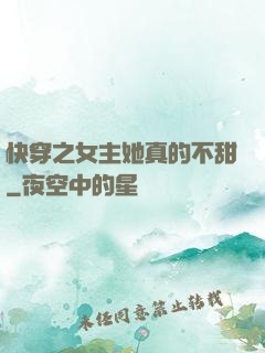 快穿之女主她真的不甜