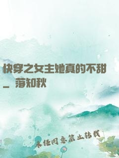 快穿之女主她真的不甜