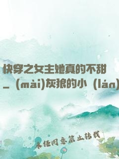 快穿之女主她真的不甜