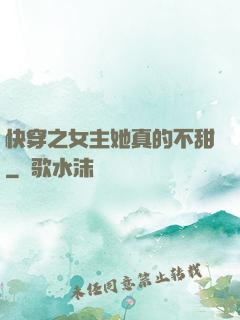 快穿之女主她真的不甜