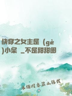 快穿之女主是個(gè)小呆寶