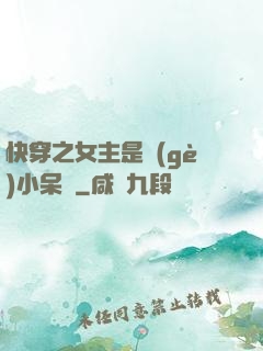 快穿之女主是個(gè)小呆寶