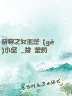 快穿之女主是個(gè)小呆寶