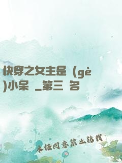 快穿之女主是個(gè)小呆寶