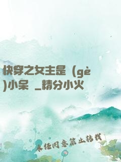 快穿之女主是個(gè)小呆寶