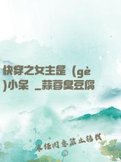 快穿之女主是個(gè)小呆寶