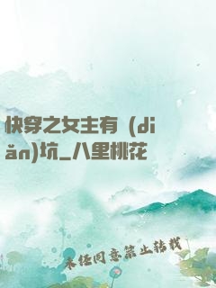 快穿之女主有點(diǎn)坑