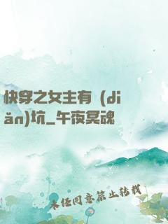 快穿之女主有點(diǎn)坑