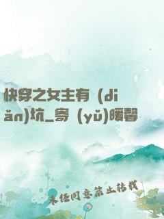 快穿之女主有點(diǎn)坑