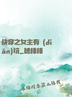 快穿之女主有點(diǎn)坑