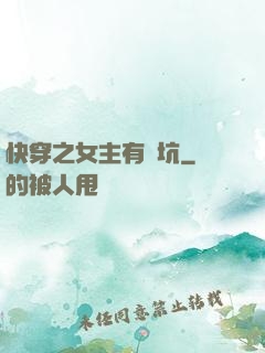 快穿之女主有點坑