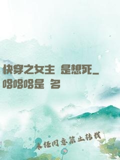 快穿之女主總是想死