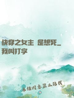 快穿之女主總是想死