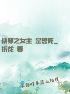 快穿之女主總是想死