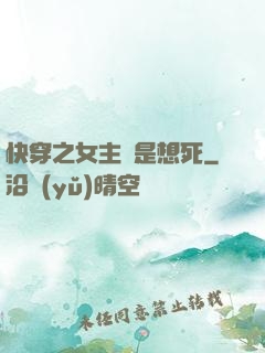 快穿之女主總是想死