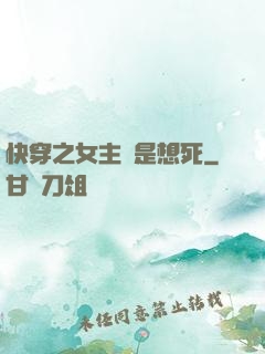 快穿之女主總是想死