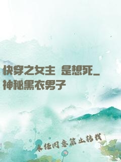 快穿之女主總是想死