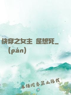 快穿之女主總是想死