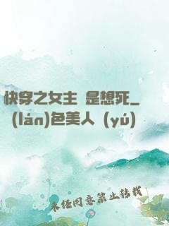快穿之女主總是想死
