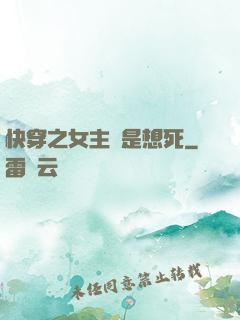 快穿之女主總是想死