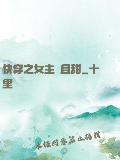快穿之女主蘇且甜