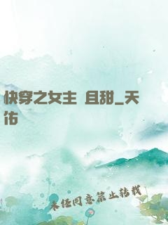 快穿之女主蘇且甜