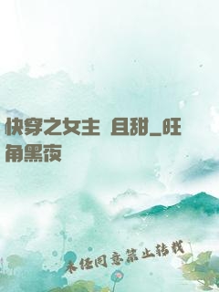 快穿之女主蘇且甜