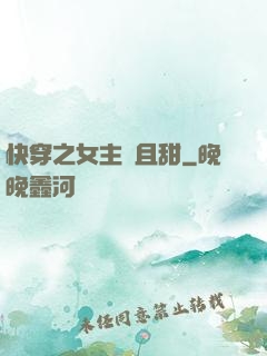 快穿之女主蘇且甜