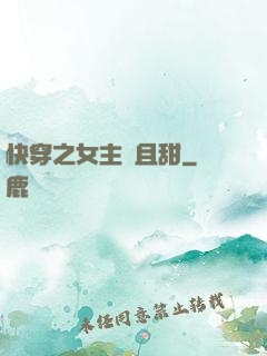 快穿之女主蘇且甜