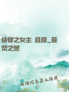 快穿之女主蘇且甜