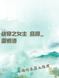 快穿之女主蘇且甜