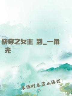 快穿之女主駕到