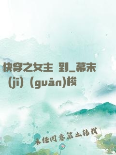 快穿之女主駕到